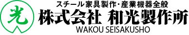 株式会社 和光製作所